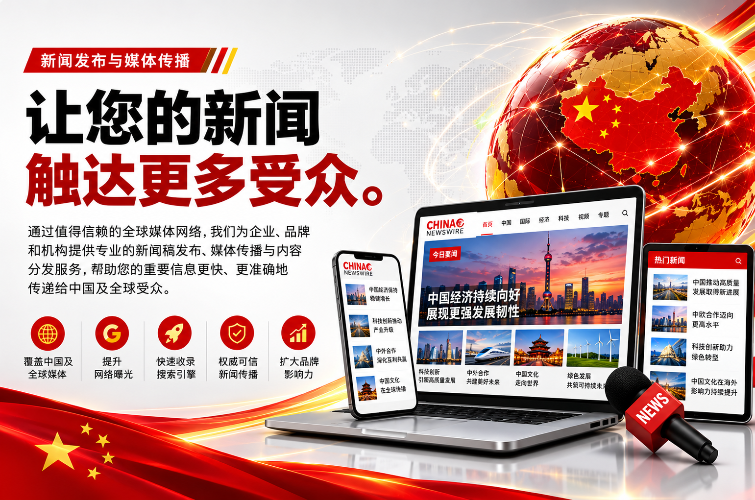 ChinaNewswire 新闻发布与媒体传播服务主视觉