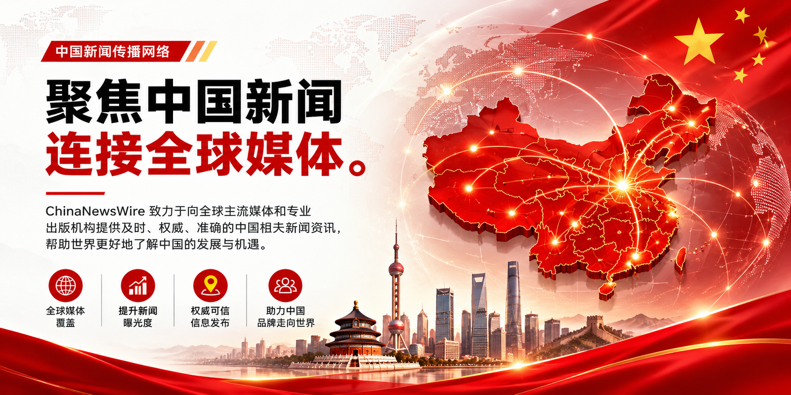 ChinaNewswire 新闻稿发布与媒体传播服务